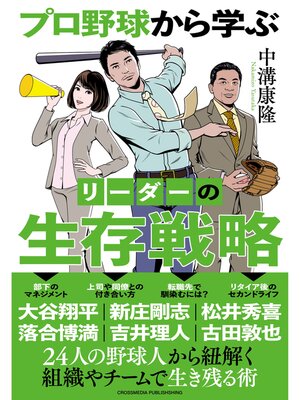cover image of プロ野球から学ぶ　リーダーの生存戦略